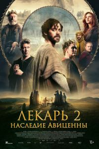 Лекарь 2: Наследие Авиценны (2026)