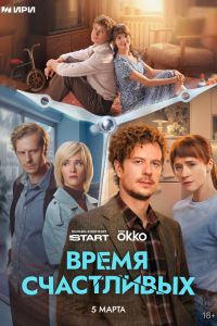 Время Счастливых. Сериал (2026)