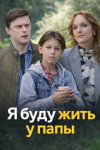 Я буду жить у папы. Сериал (2026)