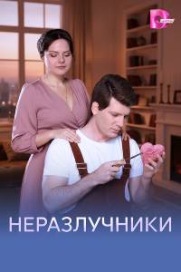 Неразлучники. Сериал (2026)