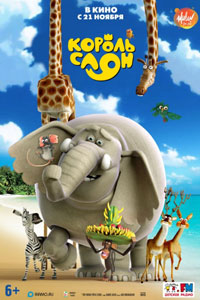 Король Слон (2019)