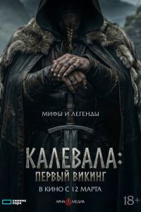 Первый викинг (2026)