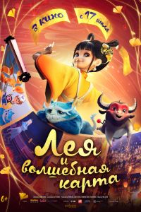 Лея и волшебная карта (2025)