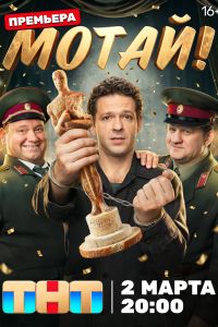 Мотай! Сериал (2026)