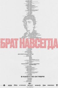Брат навсегда (2025)