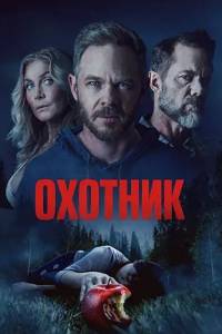 Охотник (2026)