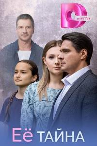 Её тайна. Сериал (2026)