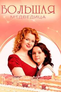 Большая медведица. Сериал (2026)