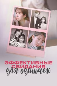 Эффективные свидания для одиночек. Сериал (2026)