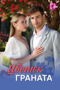 Цветок граната. Сериал (2026)