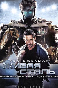 Живая сталь (2011)