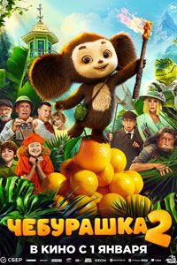 Чебурашка 2 (2026)