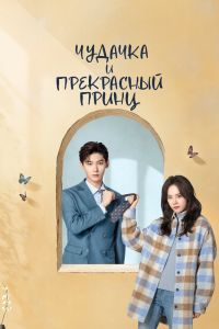 Чудачка и прекрасный принц. Сериал (2025)