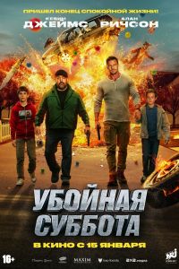 Убойная суббота (2026)