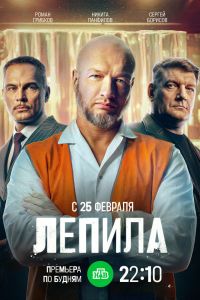 Лепила. Сериал (2026)