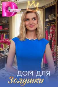 Дом для Золушки. Сериал (2026)