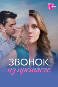 Звонок из прошлого. Сериал (2026)