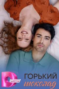 Горький шоколад. Сериал (2026)
