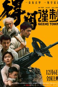 Городок Гэчжи (2025)