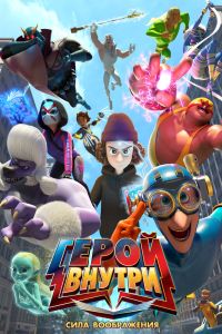 Герой внутри. Сила воображения (2025)