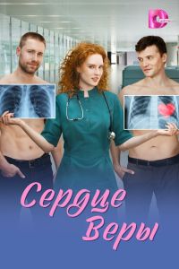 Сердце Веры. Сериал (2026)