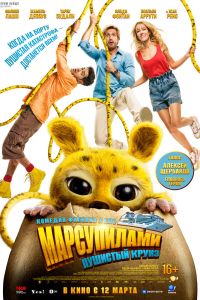 Марсупилами. Пушистый круиз (2026)