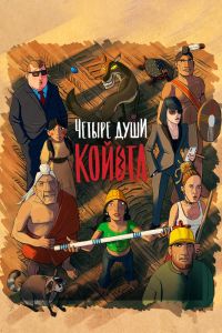 Четыре души Койота (2024)