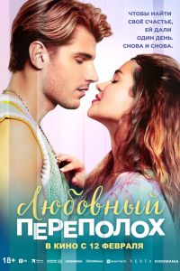Любовный переполох (2026)