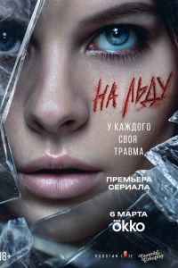 На льду. Сериал (2026)