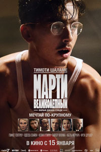 Марти Великолепный (2026)