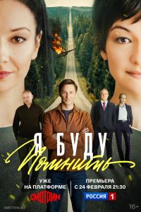 Я буду помнить. Сериал (2025)