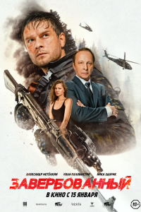 Завербованный (2026)