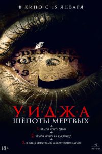Уиджа. Шёпоты мертвых (2025)