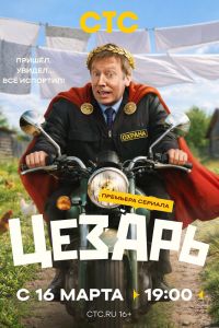 Цезарь. Сериал (2026)