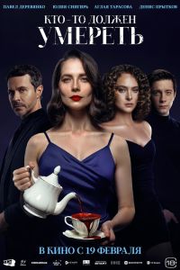 Кто-то должен умереть (2026)