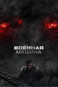 Военная машина (2026)