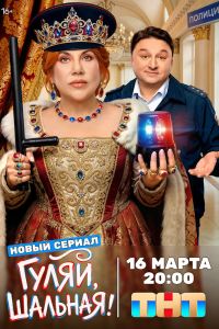 Гуляй, шальная. Сериал (2026)