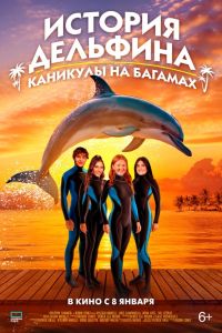 История дельфина: Каникулы на Багамах (2026)