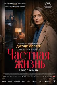 Частная жизнь (2026)