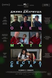 Отец мать сестра брат (2026)