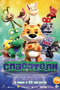 Спасатели (2019)